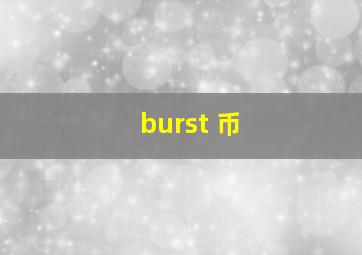 burst 币